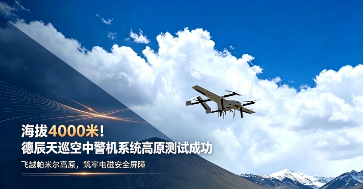 飞越 4000 米帕米尔高原！德辰天巡空中警机筑牢边境电磁安全屏障