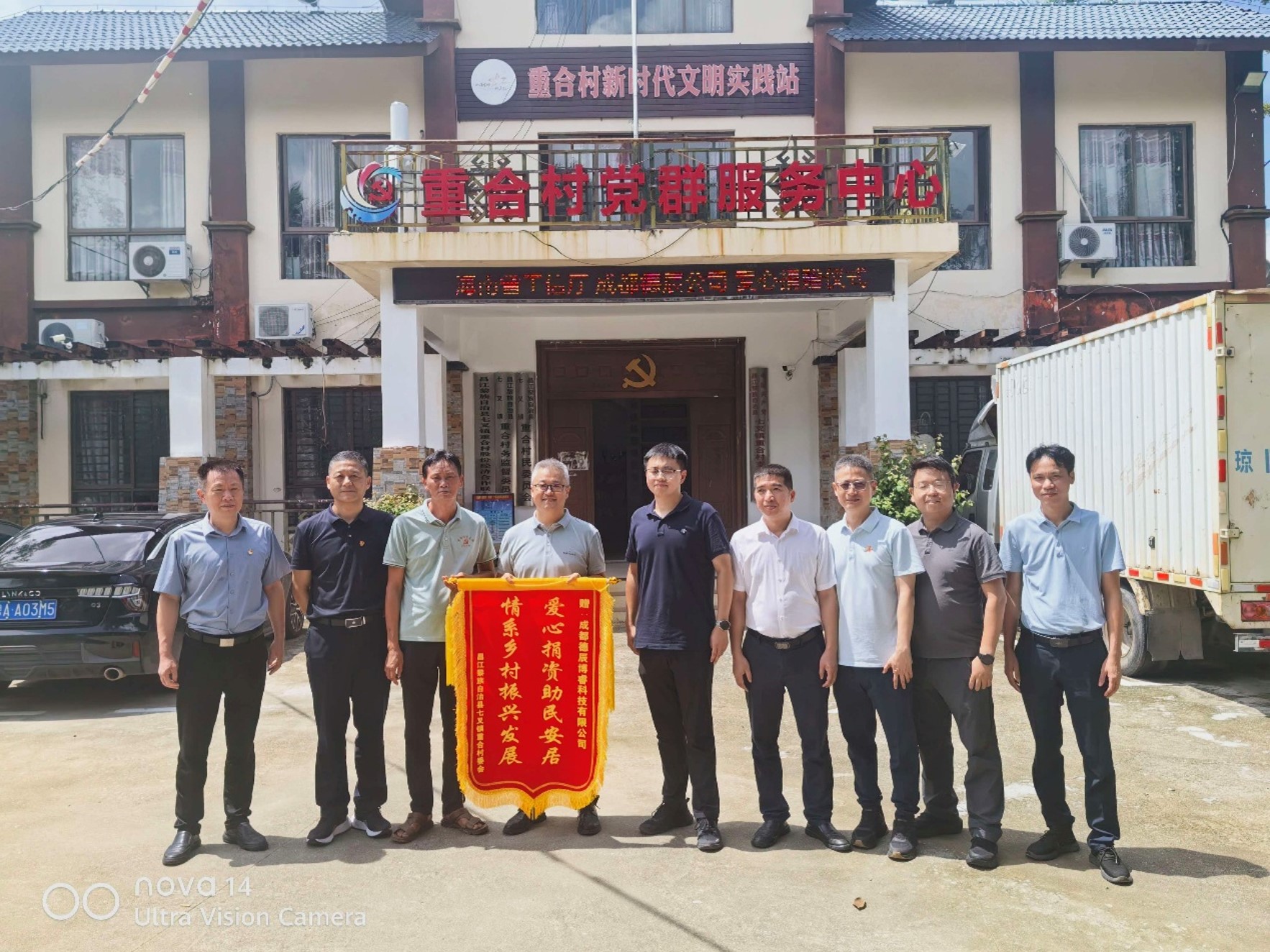 2026年9月18日，德辰科技向海南昌江黎族自治县七叉镇重合村捐资助民安居